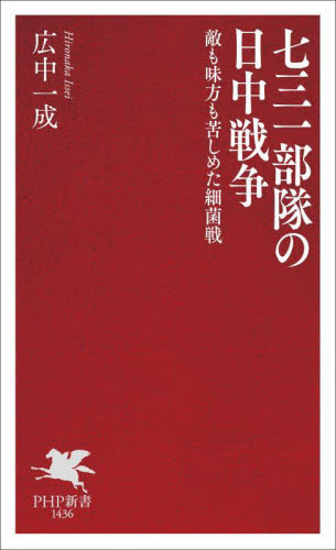 七三一部隊の日中戦争　敵も味方も苦しめた細菌戦 （ＰＨＰ新書　１４３６） 広中一成／著 PHP新書の本の商品画像
