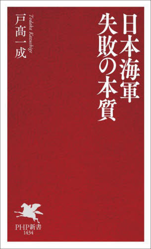 日本海軍失敗の本質 （ＰＨＰ新書　１４３４） 戸高一成／著 PHP新書の本の商品画像