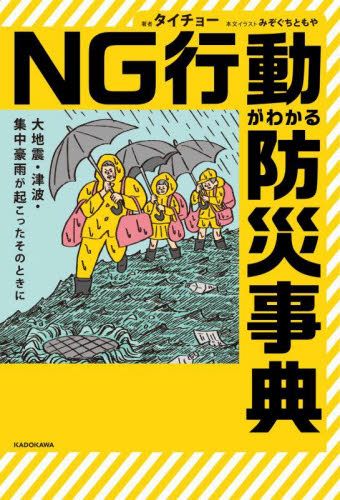 NG行動がわかる防災事典 大地震・津波・集中豪雨が起こったそのときに タイチョー/著 みぞぐちともや/本文イラスト くらしの知恵、節約の本の商品画像