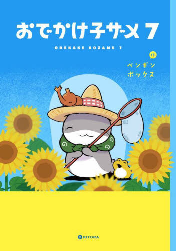 おでかけ子ザメ 7 (KITORA) ペンギンボックス/作 コミックその他の商品画像
