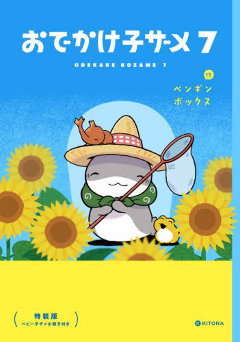 おでかけ子ザメ 7 (KITORA) (特装版) ペンギンボックス/作 コミックその他の商品画像