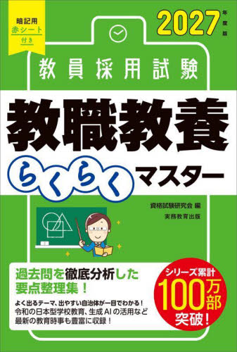 教員採用試験教職教養らくらくマスター　２０２７年度版 資格試験研究会／編 就職関連の本その他の商品画像