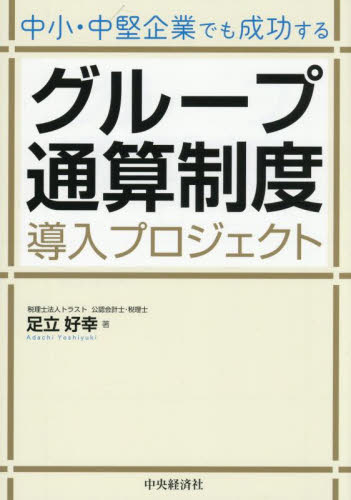 中小・中堅企業でも成功するグループ通算制度導入プロジェクト (改訂改題) 足立好幸/著 税務の本その他の商品画像