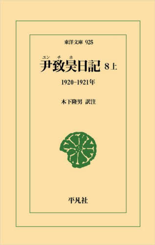 尹致昊日記 8上 (東洋文庫 925) 尹致昊/〔著〕 木下隆男/訳注 東洋古典の本の商品画像