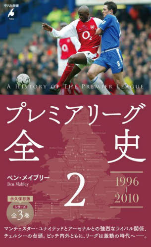 プレミアリーグ全史 2 (平凡社新書 1085) ベン・メイブリー/著 平凡社新書の本の商品画像