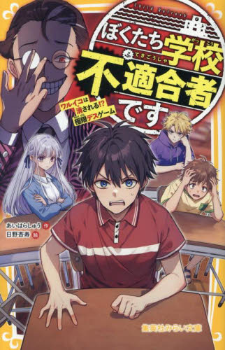 ぼくたち学校不適合者です ワルイコは消される!?極限デスゲーム (集英社みらい文庫 あ-15-15) あいはらしゅう/作 日野杏寿/絵 児童文庫その他の商品画像