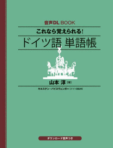 これなら覚えられる!ドイツ語単語帳 (音声DL BOOK) 山本淳/著 キルステン・バイスヴェンガー/ドイツ語監修 ドイツ語の本その他の商品画像