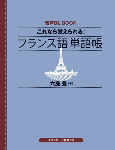 これなら覚えられる!フランス語単語帳 (音声DL BOOK) 六鹿豊/著 フランス語の本その他の商品画像