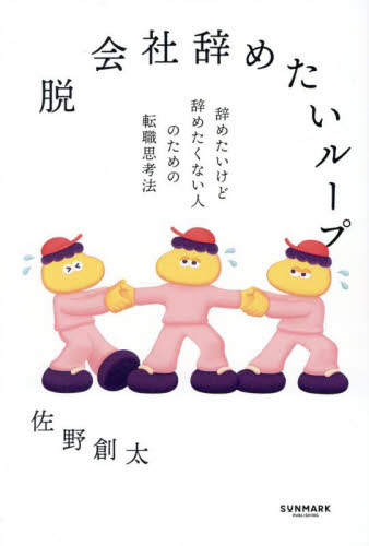 脱会社辞めたいループ 辞めたいけど辞めたくない人のための転職思考法 佐野創太/著 転職のしかたの本の商品画像