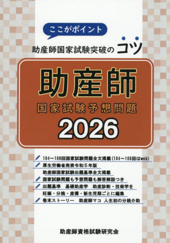 ’26 助産師国家試験予想問題 助産師資格試験研究会 保健婦(士)、助産婦の本の商品画像