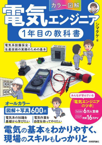 〈カラー図解〉電気エンジニア1年目の教科書 電気系設備保全・生産技術の実務のための基本 シマタケ/著 電子工学一般の本の商品画像