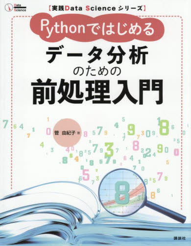 Pythonではじめるデータ分析のための前処理入門 (実践Data Scienceシリーズ) 菅由紀子/著 アプリケーション関連の本その他の商品画像