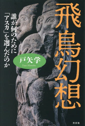 飛鳥幻想 誰が何のために「アスカ」を選んだのか 戸矢学/著 雑学の本の商品画像