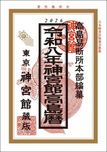 神宮館高島暦 令和8年 神宮館編集部/編著 高島易断所本部/編纂 暦関連の本の商品画像