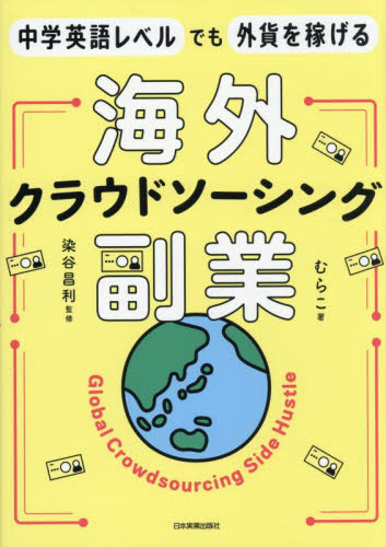 中学英語レベルでも外貨を稼げる海外クラウドソーシング副業 むらこ/著 染谷昌利/監修 マネープランの本その他の商品画像