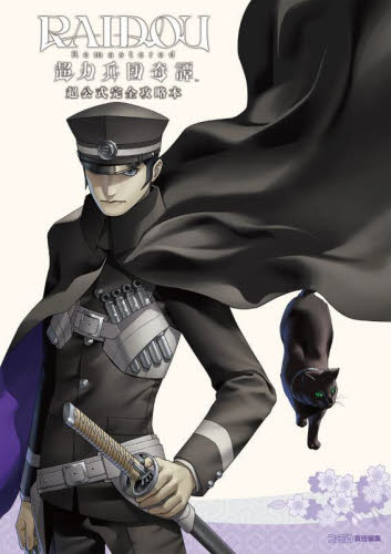 RAIDOU Remastered超力兵団奇譚超公式完全攻略本 ファミ通/責任編集 ゲーム攻略本その他全般の商品画像
