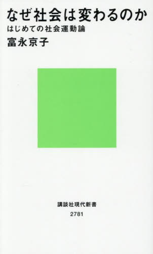 なぜ社会は変わるのか はじめての社会運動論 (講談社現代新書 2781) 富永京子/著 講談社現代新書の本の商品画像