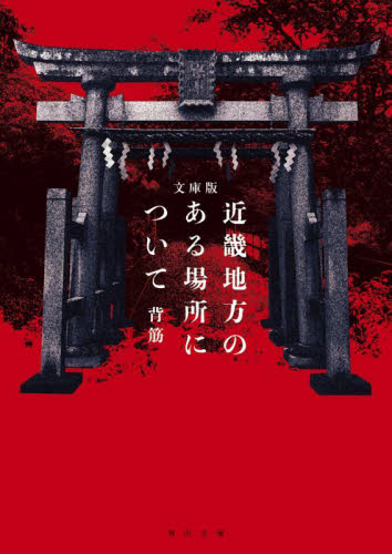 近畿地方のある場所について （角川文庫　せ１６－１） （文庫版） 背筋／〔著〕 角川文庫の本の商品画像