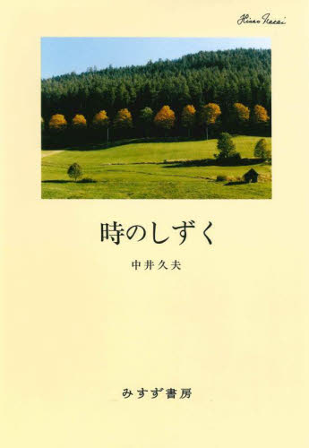時のしずく (新装版) 中井久夫/著 精神医学の本その他の商品画像