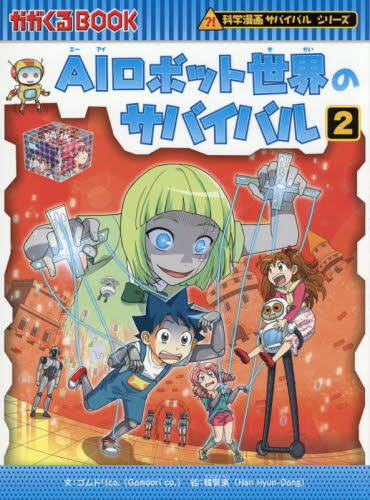 AIロボット世界のサバイバル 生き残り作戦 2 (かがくるBOOK 科学漫画サバイバルシリーズ 91) ゴムドリco./文 韓賢東/絵 西田宗千佳/監修 HANA韓国語教育研究会/訳 学習まんが学習漫画その他の商品画像