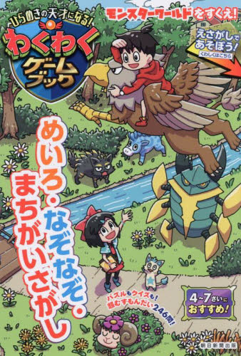 ひらめきの天才になる!わくわくゲームブック めいろ・なぞなぞ・まちがいさがし 朝日新聞出版/編著 入門、工作の本その他の商品画像