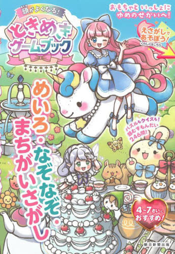 ひらめきの天才になる!ときめきゲームブック めいろ・なぞなぞ・まちがいさがし 朝日新聞出版/編著 入門、工作の本その他の商品画像