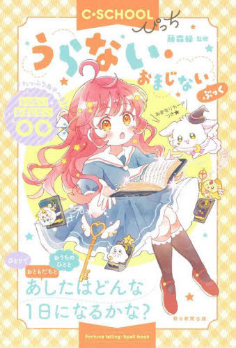 うらない・おまじないぶっく (C・SCHOOLぴっち) 藤森緑/監 入門、工作の本その他の商品画像