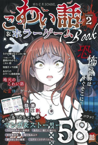こわい話＆ホラーゲームＢＯＯＫ　ｓｅａｓｏｎ２ （読むＣ・ＳＣＨＯＯＬ） 朝日新聞出版／編著 中学生以上向読み物の商品画像