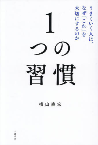 1つの習慣 うまくいく人は、なぜ「これ」を大切にするのか 横山直宏/著 自己啓発の本その他の商品画像