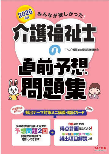 みんなが欲しかった!介護福祉士の直前予想問題集 2026年版 TAC介護福祉士受験対策研究会/編著 介護福祉士の本の商品画像