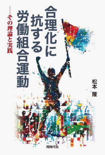 合理化に抗する労働組合運動 その理論と実践 松本隆/著 労働問題の本の商品画像