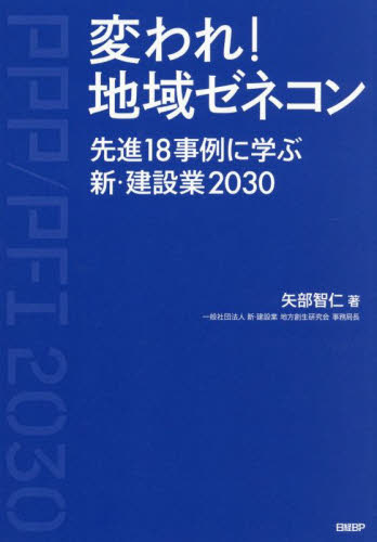 変われ!地域ゼネコン 先進18事例に学ぶ新・建設業2030 矢部智仁/著 日経BP総合研究所/編 企業、業界論の本の商品画像