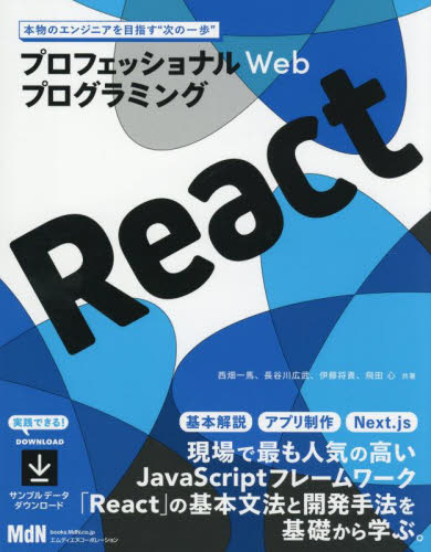 React プロフェッショナルWebプログラミング 現場必須のフレームワークを基礎から学ぶ!! 西畑一馬/〔ほか〕共著 JAVAの本の商品画像