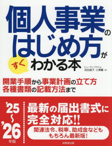 個人事業のはじめ方がすぐわかる本 ’25~’26年版 ヒューマン・プライム/著 独立、開業の本の商品画像