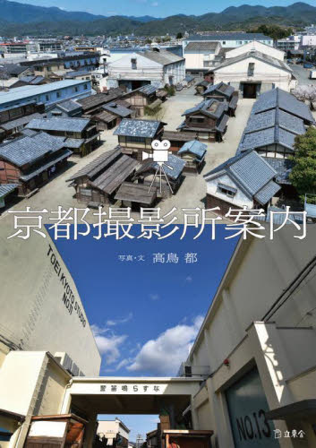 京都撮影所案内 高鳥都／著 映画関連の本その他の商品画像