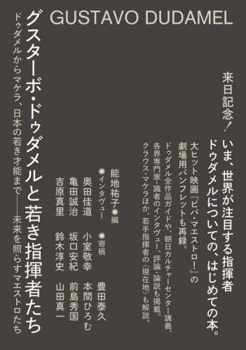 グスターボ・ドゥダメルと若き指揮者たち 能地祐子 クラシック理論、評論の本の商品画像