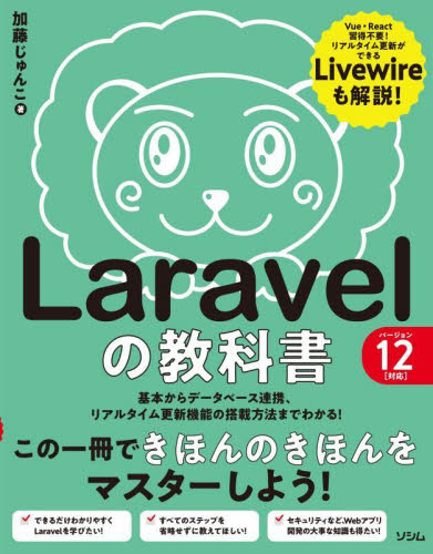 Laravelの教科書 基本からデータベース連携、リアルタイム更新機能の搭載方法までわかる! 加藤じゅんこ/著 コンピュータ言語の本その他の商品画像