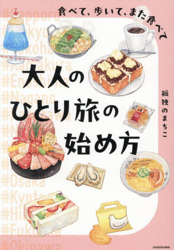 大人のひとり旅の始め方　食べて、歩いて、また食べて 孤独のまちこ／著 国内紀行の本の商品画像