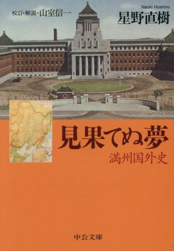 見果てぬ夢　満州国外史 （中公文庫　ほ２６－１） 星野直樹／著　山室信一／校訂 中公文庫の本の商品画像
