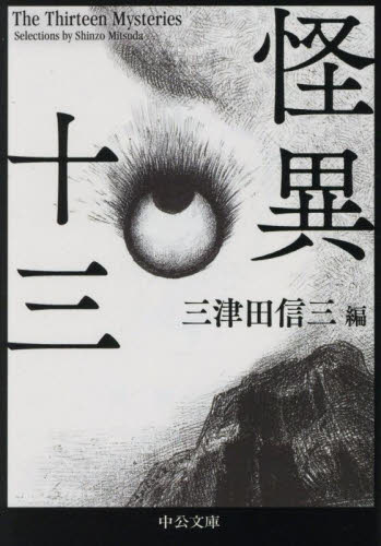 怪異十三 (中公文庫 み50-5) 三津田信三/編 中公文庫の本の商品画像