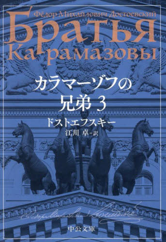 カラマーゾフの兄弟 3 (中公文庫 ト1-10) ドストエフスキー/著 江川卓/訳 中公文庫の本の商品画像