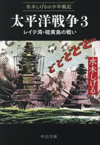 太平洋戦争 水木しげるの少年戦記 3 (中公文庫 Cみ1-35) 水木しげる/著 中公文庫の本の商品画像