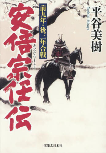 安倍宗任伝 前九年・後三年合戦 平谷美樹/著 歴史、時代小説その他の商品画像