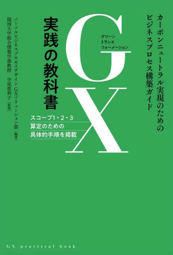GX実践の教科書 カーボンニュートラル実現のためのビジネスプロセス構築ガイド スコープ1・2・3算定のための具体的手順を掲載 パーソルビジネスプロセスデザインGXソリューション部/編著 中尾悠利子/監修 環境の本その他の商品画像
