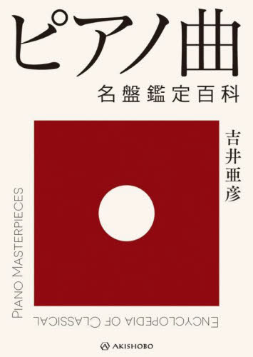 ピアノ曲名盤鑑定百科 吉井亜彦/著 音楽その他の本の商品画像