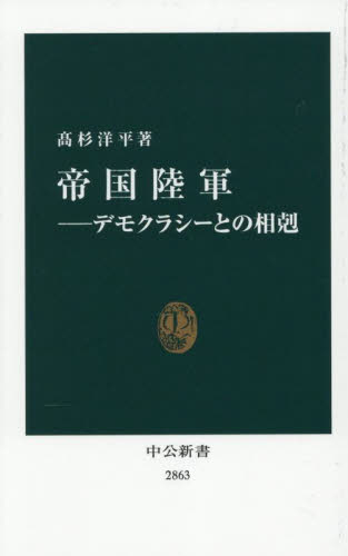 帝国陸軍 デモクラシーとの相剋 (中公新書 2863) 高杉洋平/著 中公新書の本の商品画像