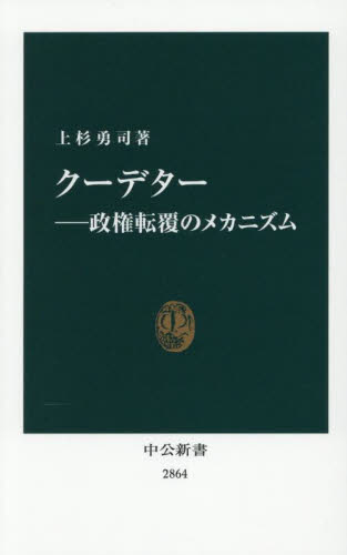 クーデター 政権転覆のメカニズム (中公新書 2864) 上杉勇司/著 中公新書の本の商品画像