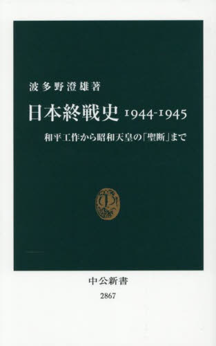 日本終戦史1944-1945 和平工作から昭和天皇の「聖断」まで (中公新書 2867) 波多野澄雄/著 中公新書の本の商品画像