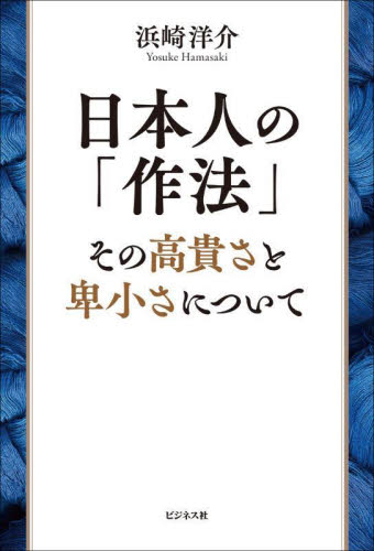 日本人の「作法」 その高貴さと卑小さについて 浜崎洋介/著 オピニオンノンフィクション書籍の商品画像
