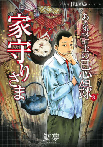 ある設計士の忌録　８ （ＨＯＮＫＯＷＡコミックス） 鯛夢／著 朝日ソノラマコミックスの商品画像